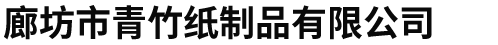廊坊市青竹紙制品有限公司